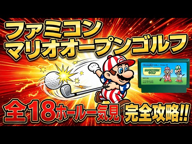 A video showing how to beat Super Mario Open Golf on the Famicom