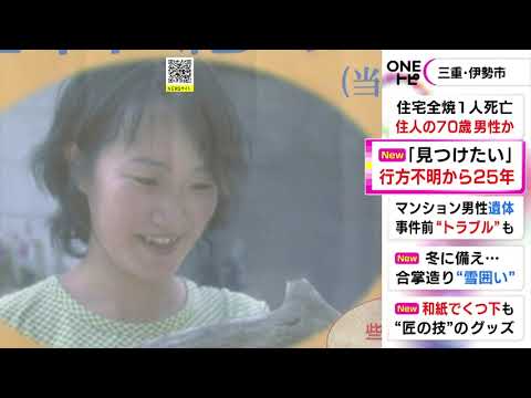 父「どういう形であれ見つけたい」当時24歳の雑誌記者の女性 行方不明から25年 両親ら情報提供呼びかけ