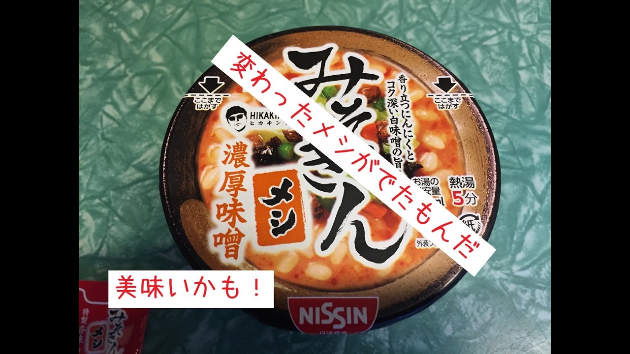NISSINから発売のヒカキンプレミアム 濃厚味噌 みそきんメシを食べて