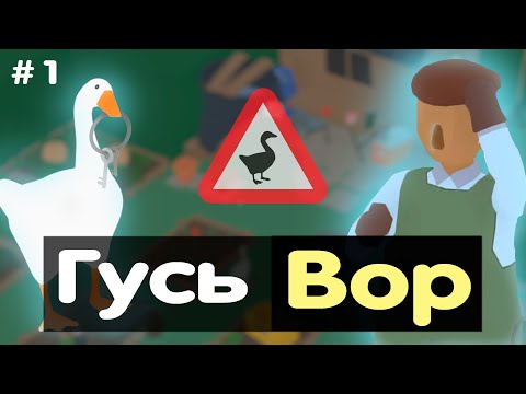 Видео: Untitled Goose Game - Садовник в ярости - 1 серия