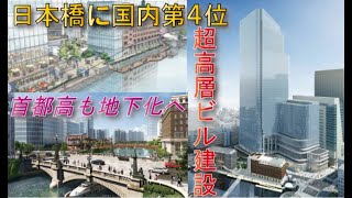 【再開発ラッシュ】日本橋一丁目中地区高さ284m超高層ビル建設へ