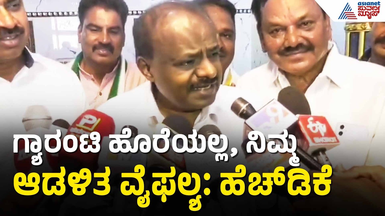 HD Kumaraswamy: ಜನರಿಂದ ತೆರಿಗೆ ವಸೂಲಿ, ಗ್ಯಾರಂಟಿ ಹೆಸರಲ್ಲಿ ವಂಚನೆ Congress Guarantee Schemes Suvarna News