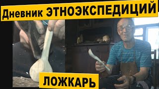 ЛОЖКАРЬ. Дневник ЭТНОэкспедиций.