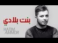 Hatim ammor  bent bladi  official audio         