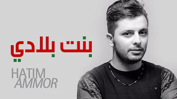 Hatim Ammor - Bent Bladi ( Official Audio) | ( حاتم عمور - بنت بلادي (النسخة الأصلية