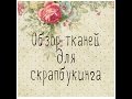 Ткань для скрапбукинга: где купить, как сочетать, хранить и чем резать.