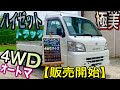 【ハイゼットトラック】今、軽トラが熱い！全国販売開始します！パートタイム4WDオートマ・エアコン・パワステスペシャル #160