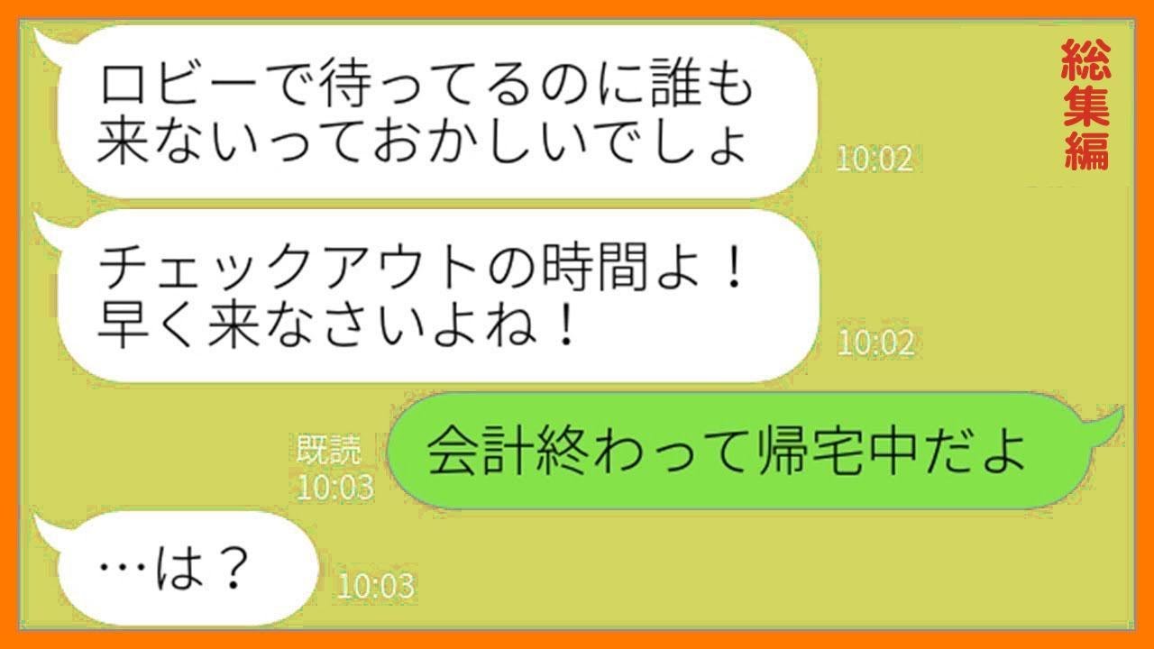 【LINE】ママ友旅行で宿泊する高級旅館を勝手に調べ予約を乗っ取るDQN女「誰か１人帰ってもらってw」→悪質なイタズラを企む非常識なママ友にお灸を据えてやったw【総集編】【スカッとする話】