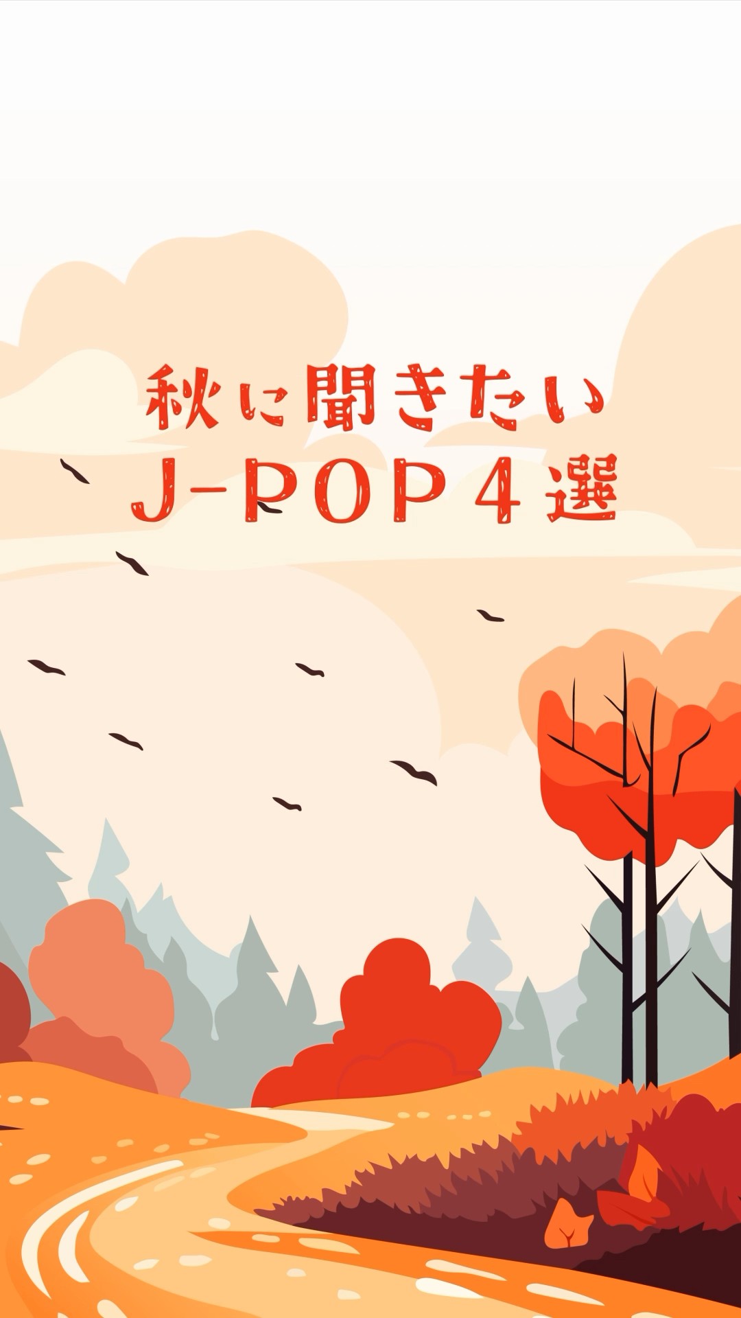 ⌇?秋 ドライブ ソング 王道J-POP?⌇