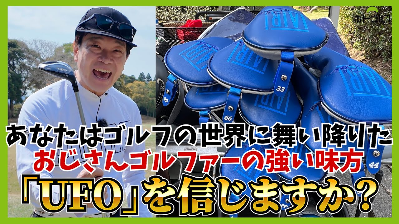 全９本。15度〜46度まで、キャスコの「UT」シリーズ「UFO」を蛍原徹がラウンド試打をさせて頂きました。