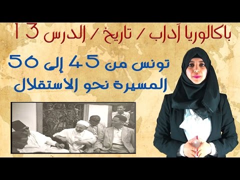 باكالوريا آداب تاريخ الدرس 13 تونس من 45 إلى 65 المسيرة نحو الاستقلال