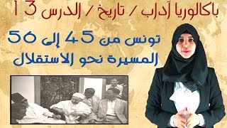 باكالوريا آداب - تاريخ الدرس 13 : تونس من 45 إلى 65 - المسيرة نحو الاستقلال