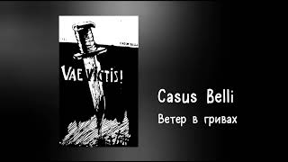 Casus Belli - Ветер В Гривах