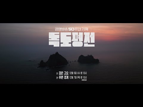 [선공개] #<strong>독도는</strong> 깊고 넓으며 다채롭고 아름답고 새롭다! | KBS방송