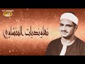 نهاونديات تفوق الوصف والجمال للشيخ محمد صديق المنشاوى | الجزء الأول | جودة عالية HD