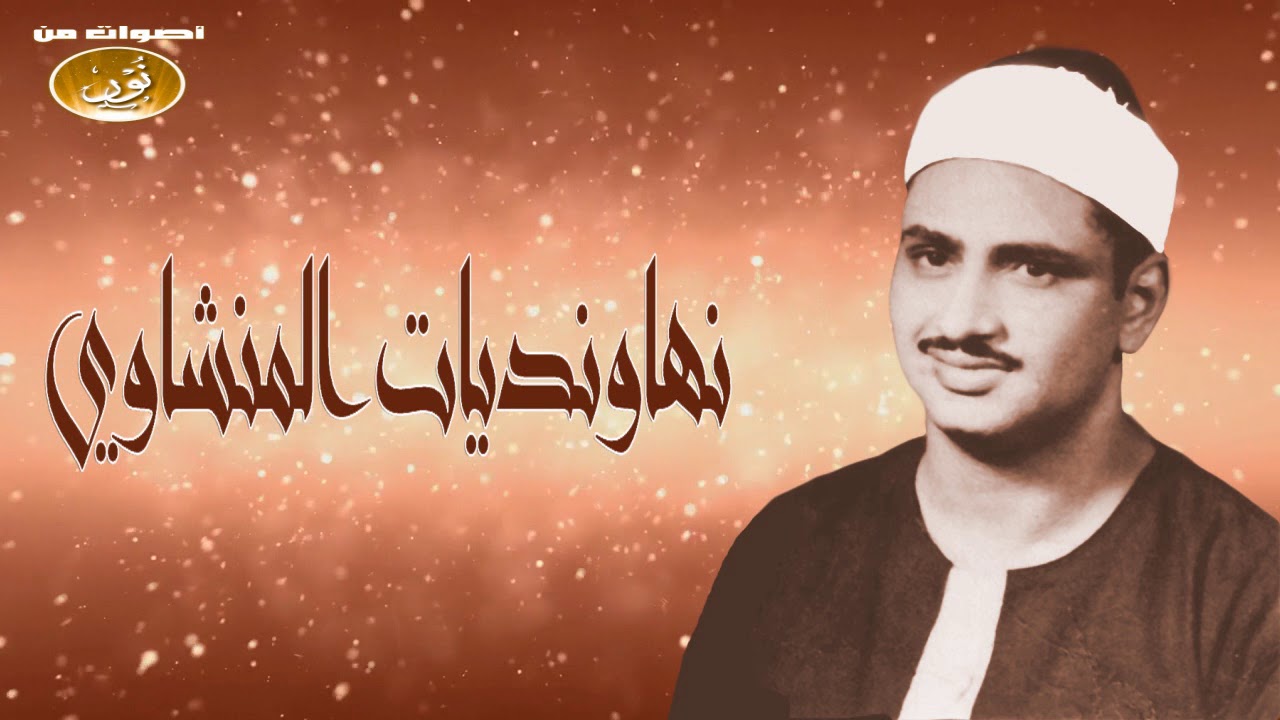 نهاونديات تفوق الوصف والجمال للشيخ محمد صديق المنشاوى | الجزء الأول | جودة عالية HD