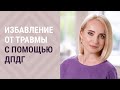 Метод ДПДГ в моей работе