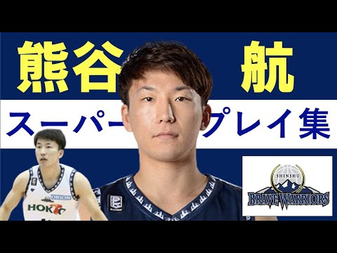 【ハイライト】熊谷 航 Bリーグ21-22 第26~36節 ハイライト