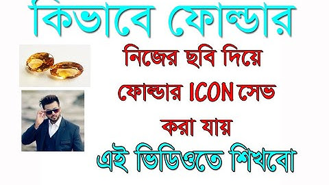 Change computer folder icon with any picture 💥 এখন থেকে পছন্দের ছবি হবে ফোল্ডার আইকন