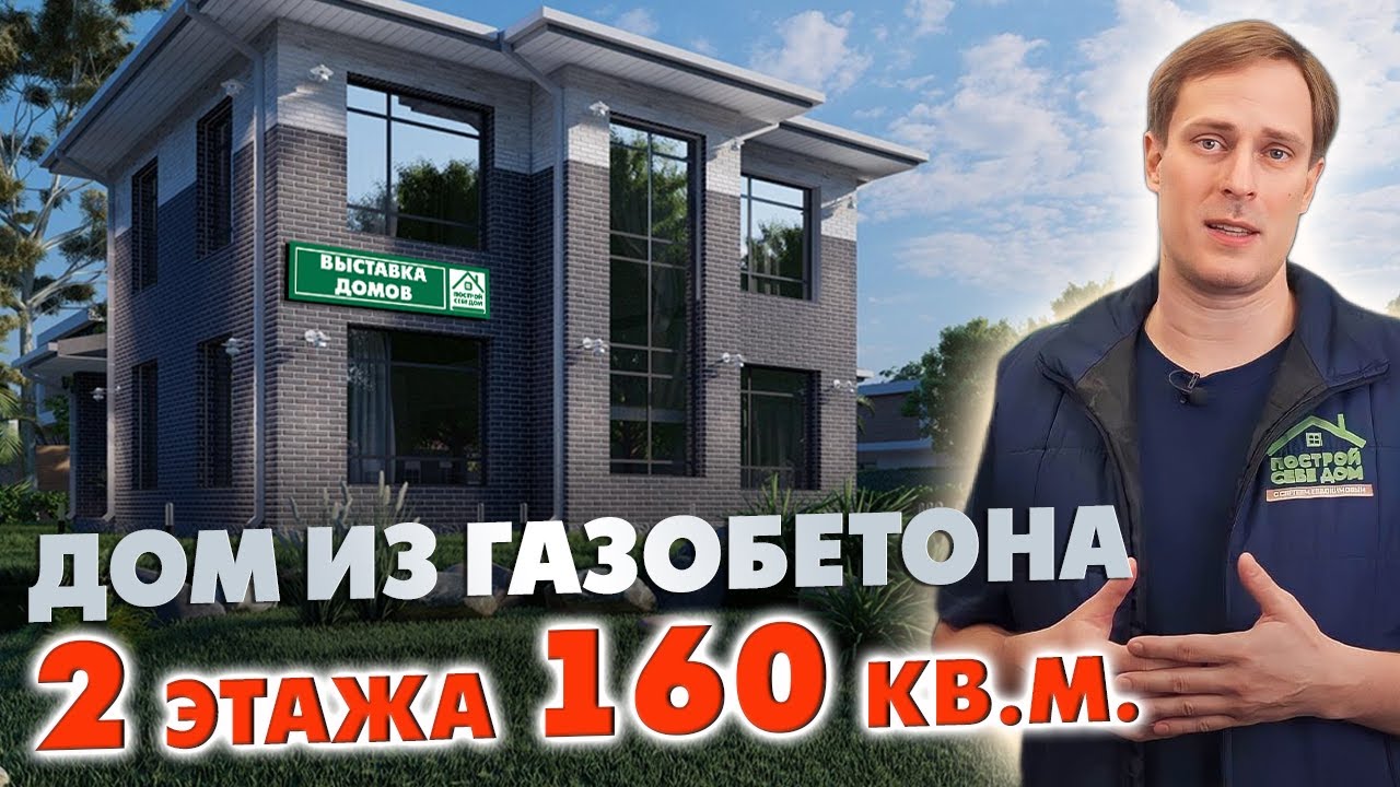 ОБЗОР ДОМА ИЗ ГАЗОБЕТОНА в 2 этажа 160 кв.м. / Выставка Домов Построй Себе Дом