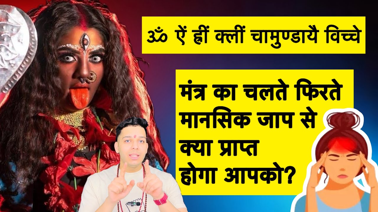 ॐ ऐं ह्रीं क्लीं चामुण्डायै विच्चे मंत्र का मानसिक जाप से क्या प्राप्त होगा आपको? by Udit Arora