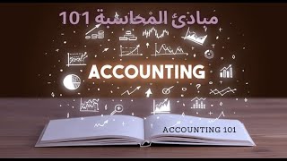 مباديْ المحاسبة 101  Accounting Principles 101