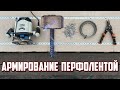Олег Се l Армирование кладки из газобетона металлической перфолентой