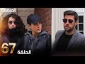 مسلسل المنظمة الحلقة 66 Review 
