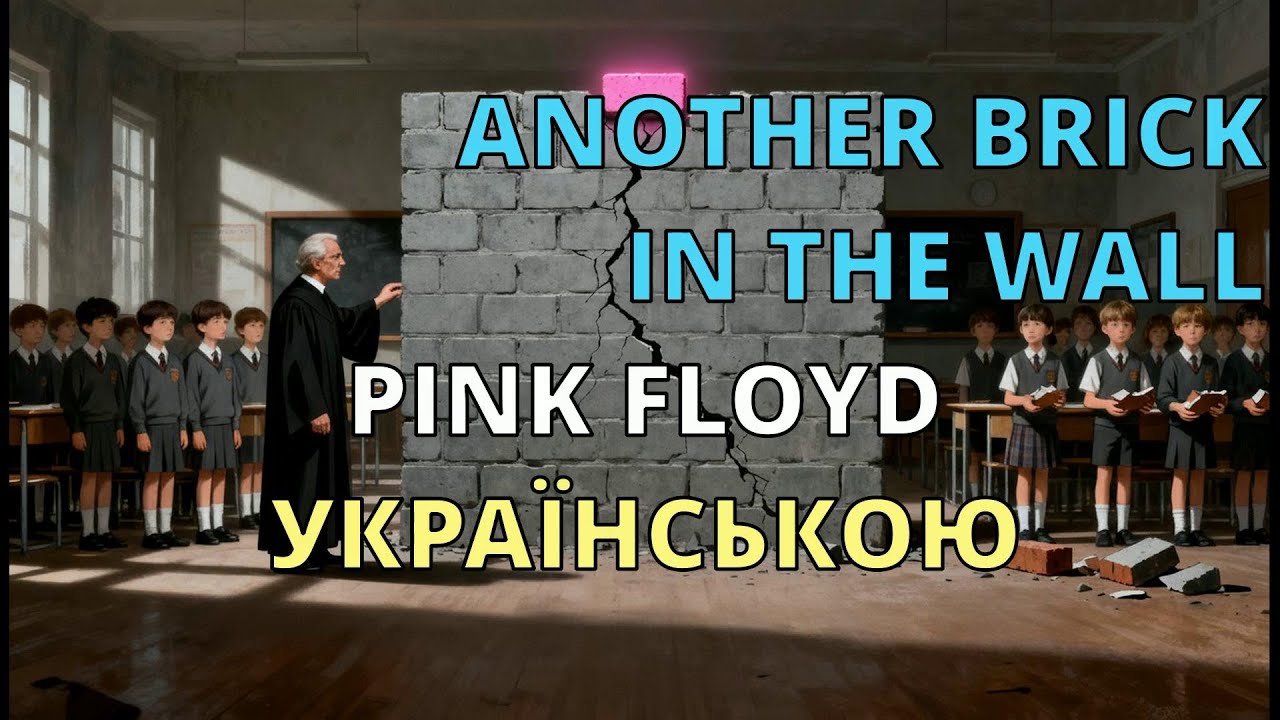 Pink Floyd українською | Another Brick In The Wall (Ще одна цегла в му́рі) | 2025