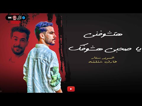 هتشوفنى يا صحبي هشوفك متحكليش ظروفك البوب و شئلشه الهضبه الامارات عجمان