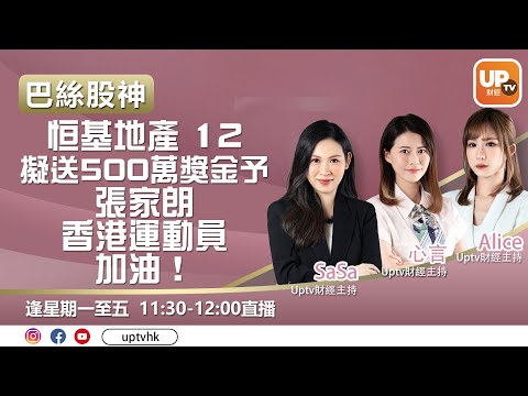 恒基地產 12 擬送500萬獎金予張家朗 香港運動員，加油！《巴絲股神》 27/7/2021 ︳ 心言 Alice SaSa