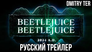 Битлджус 2024 (Русский Тизер) | Озвучка От Dmitry Ter | Beetlejuice