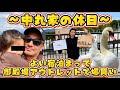 【爆買い】素敵お宿に宿泊からの御殿場アウトレットで散財したの巻🛒🛍️💭