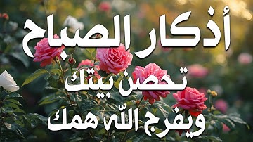 أذكار الصباح - راحة نفسية لا توصف بصوت القارئ علاء عقل | Morning Athkar - Dzkir Pagi by Alaa Aql