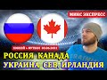 РОССИЯ КАНАДА ПРОГНОЗ ● УКРАИНА СЕВЕРНАЯ ИРЛАНДИЯ ● АРГЕНТИНА ЧИЛИ ● ЧЕМПИОНАТ МИРА ПО ХОККЕЮ 2021