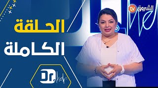 Dr Help | تناول الأدوية بدون طبيب.. تأثير تغذية المرأة الحامل على الجنين | العدد كاملا