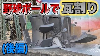 【オパワー！】野球ボール（軟式）で瓦割り！