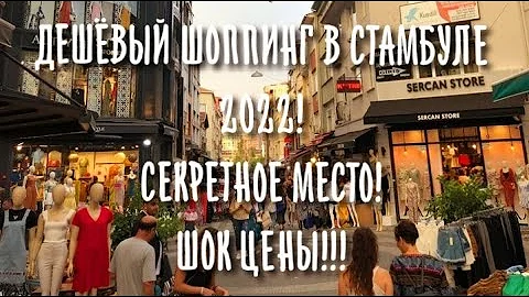 Где в Стамбуле дешево купить вещи