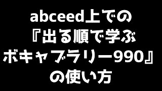 abceed上での『出る順で学ぶボキャブラリー990』の使い方ver2