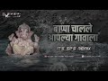 BAPPA CHALALE AAPLYA GAVALA - EDM - IT'S  SP'S  REMIX || GANPATI SPECIAL 2K21