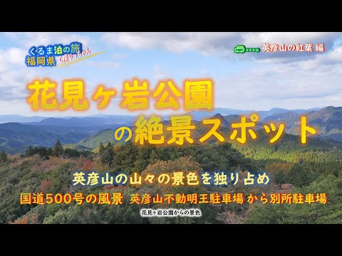 英彦山花見ヶ岩公園から秋の山並みの風景と国道500号を走って・福岡県・くるま泊の旅