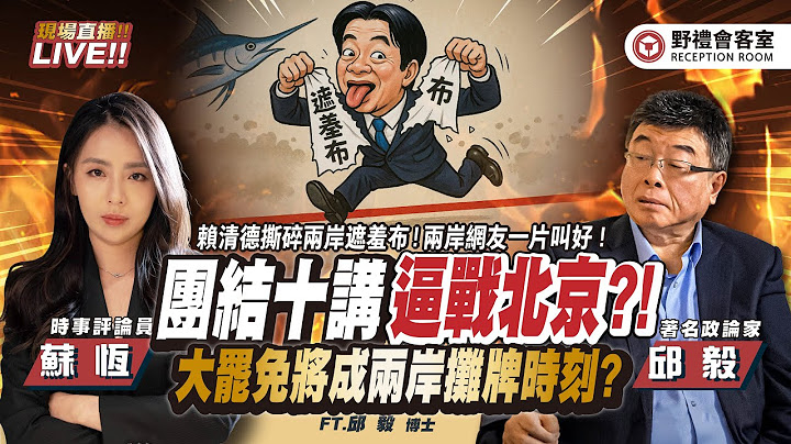 CC字幕｜賴清德「團結十講」撕碎最後遮羞布，兩岸「雜質」一片叫好!! 大罷免將成攤牌時刻?  FT.【邱毅 × 蘇恆】| 野禮會客室