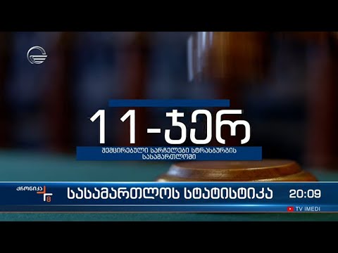 სასამართლოს სტატისტიკა