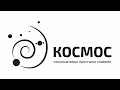 Ответы на вопросы о космосе в прямом эфире