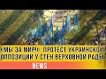 «Мы за мир!»: протест украинской оппозиции у стен Верховной Рады