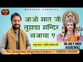 आओ मात जी तुहाडा मंदर सजाया ऐ