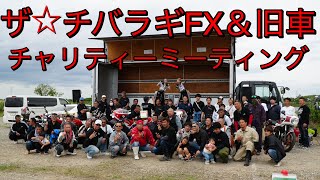 【ザ☆チバラギFX &旧車チャリティーミーティング】#旧車#バイク#街道レーサー#bosozoku