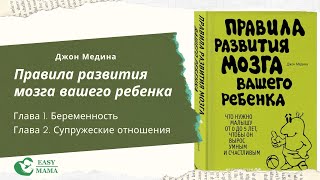 Джон Медина - Правила развития мозга вашего ребенка. Часть 1