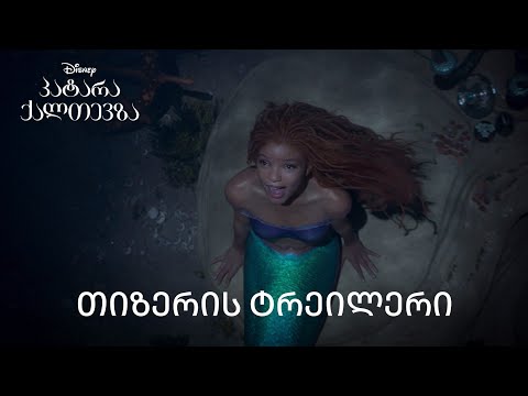 პატარა ქალთევზა - ოფიციალური თიზერის თრეილერი