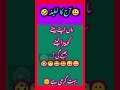 طوفانی بارش  I آ ج کا لطیفہ funny jokes in Urdu #mazahiyalatifay #joke #chutkule #lateefay #ytshort